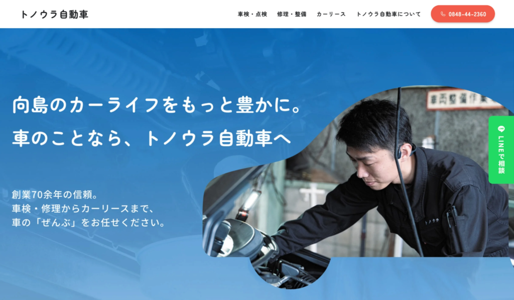 トノウラ自動車Webサイトのファーストビュー