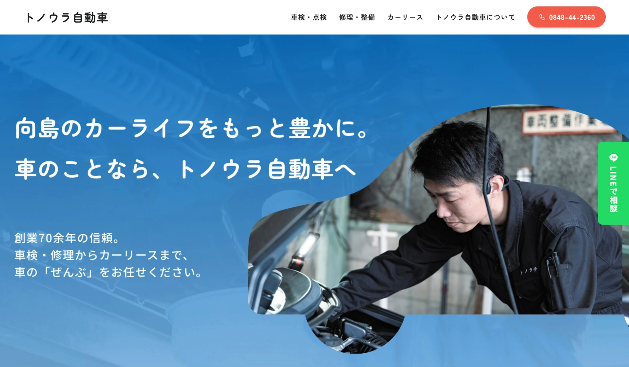 トノウラ自動車Webサイトのファーストビュー